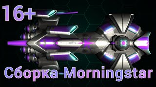 Сборка Morningstar | 16+ | #space_arena_build_and_fight screenshot 5