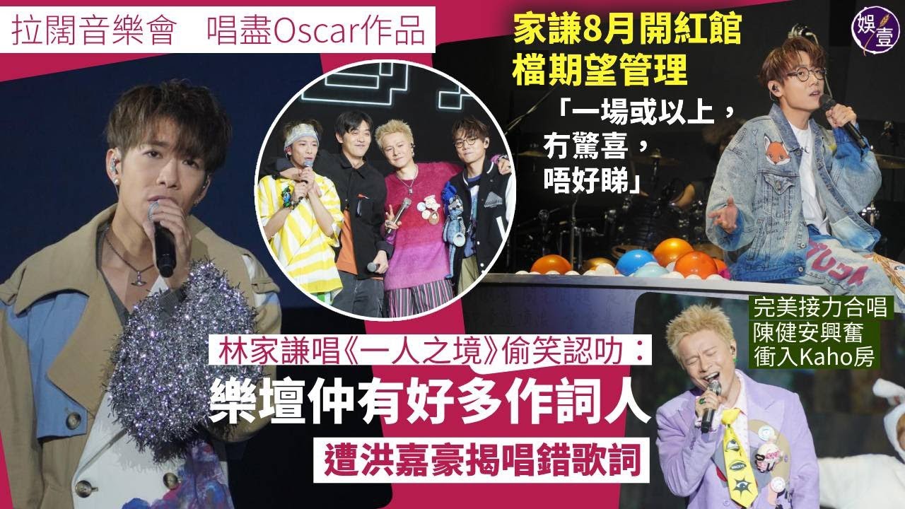 拉闊音樂會Oscar．回憶夜遊︱ 林家謙自爆後台灑淚 避談被英皇睇中：我未見過楊博士咁同我傾偈︱陳健安台上忍住唔喊 洪嘉豪：佢冇喊係好可惜︱足本訪問（#林家謙 #洪嘉豪 #陳健安 #娛壹 ）