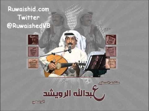 عبدالله الرويشد تذكرني