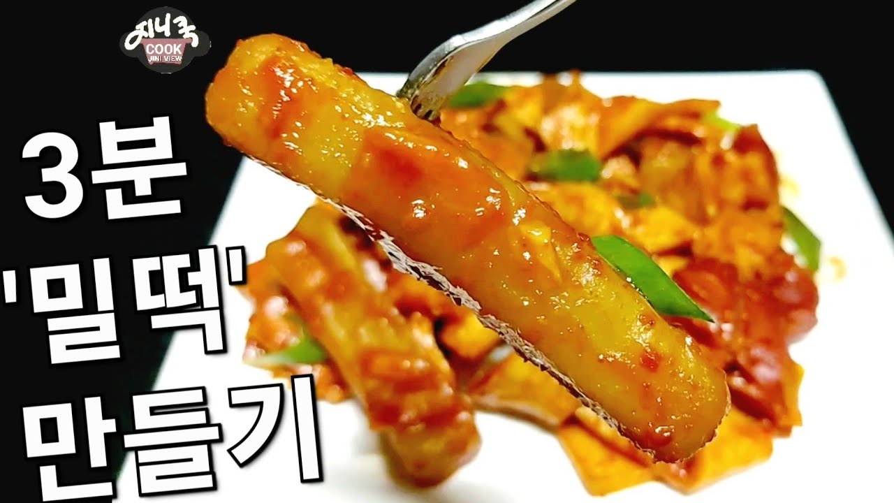 [지니쿡] 3분, 밀떡 만들기 | 떡볶이 떡 | 초 간단 간식 만들기 | 탱글탱글 쫀득쫀득 - YouTube