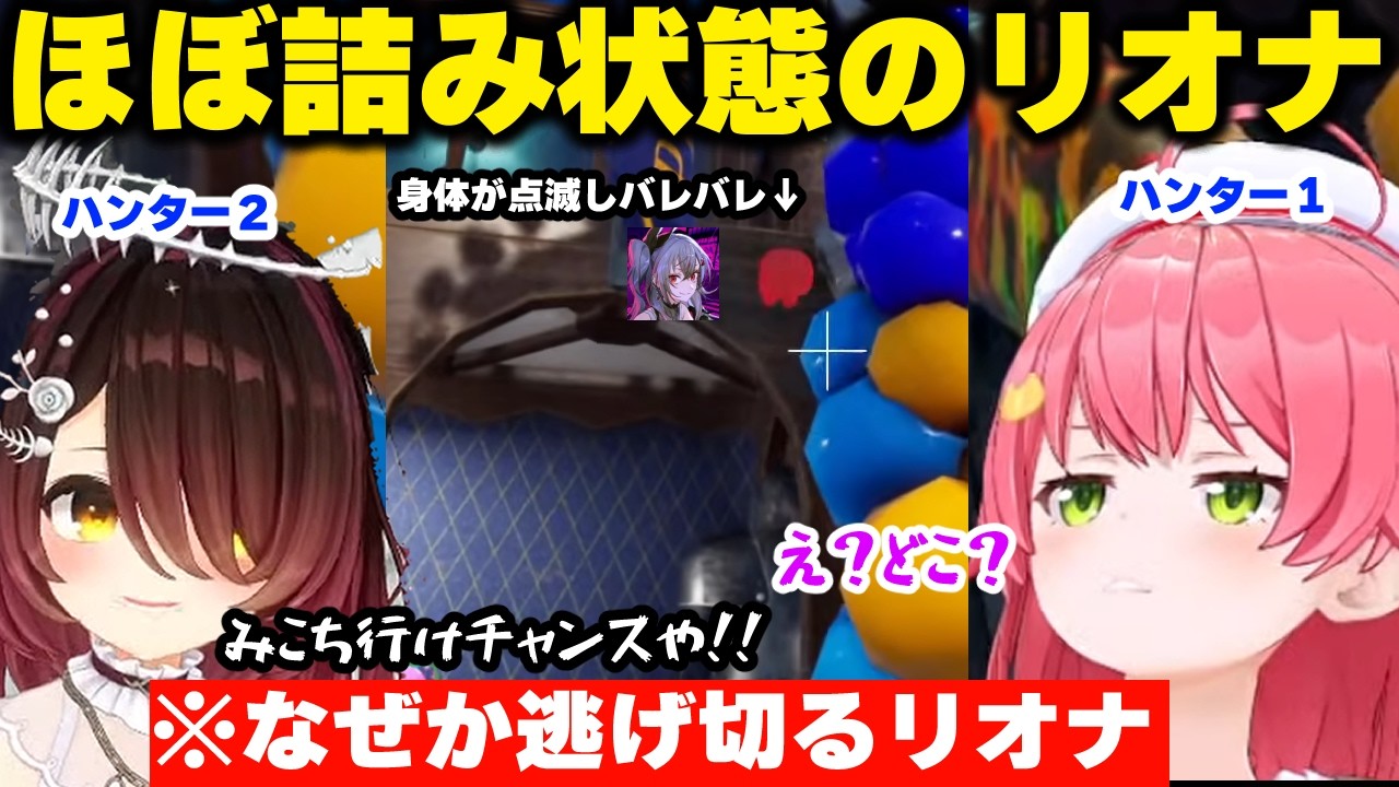 【めっちゃカメレオン】序盤からほぼ詰み状態になるも何故か最後まで生き残ってしまい壁としての才能を発揮するリオナとリオナを見失うみこち&ロボ子ww【ホロライブ/切り抜き/響咲リオナ/さくらみこ/ロボ子】