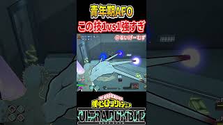 青年期AFOの容赦ない攻撃【#ヒロアカUR】【#僕のヒーローアカデミアウルトラランブル】#shorts