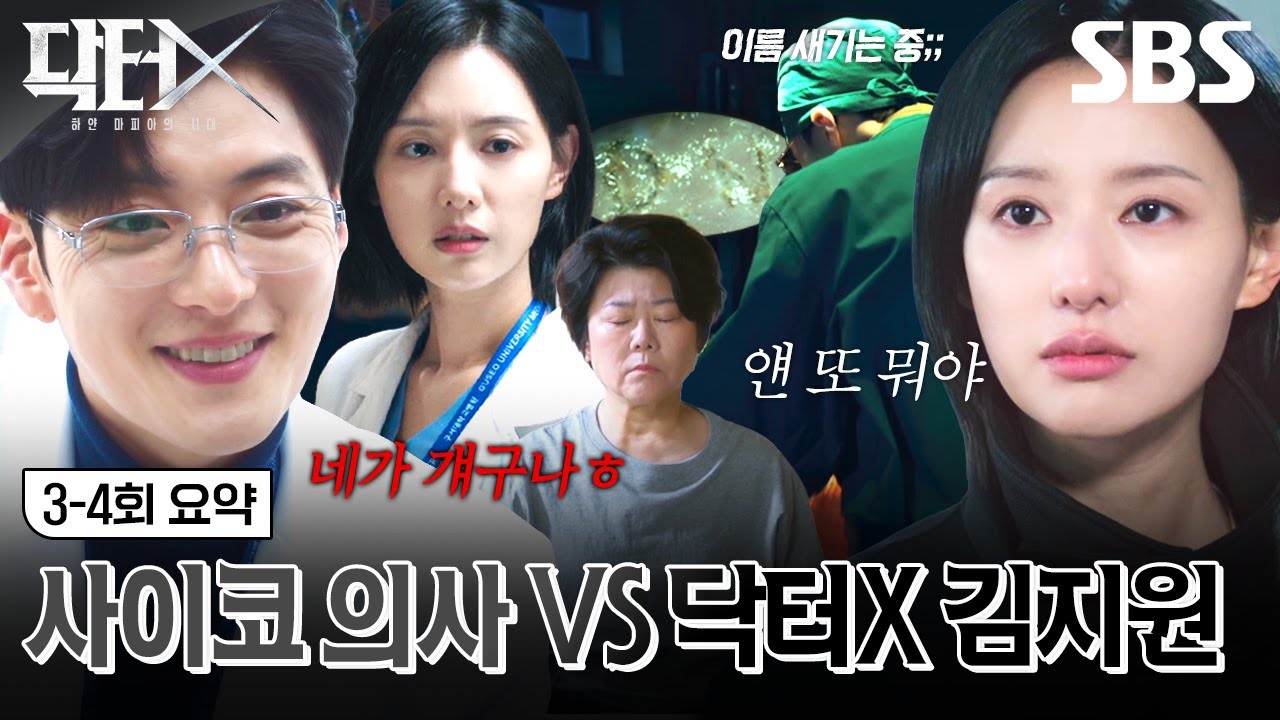[3-4회 요약] 닥터X 김지원 앞에 나타난 NEW 외과의 장승조🧑‍⚕️ 수술 중 밝혀진 장승조의 끔찍한 비밀🫢 | 닥터X : 하얀 마피아의 시대 | SBS