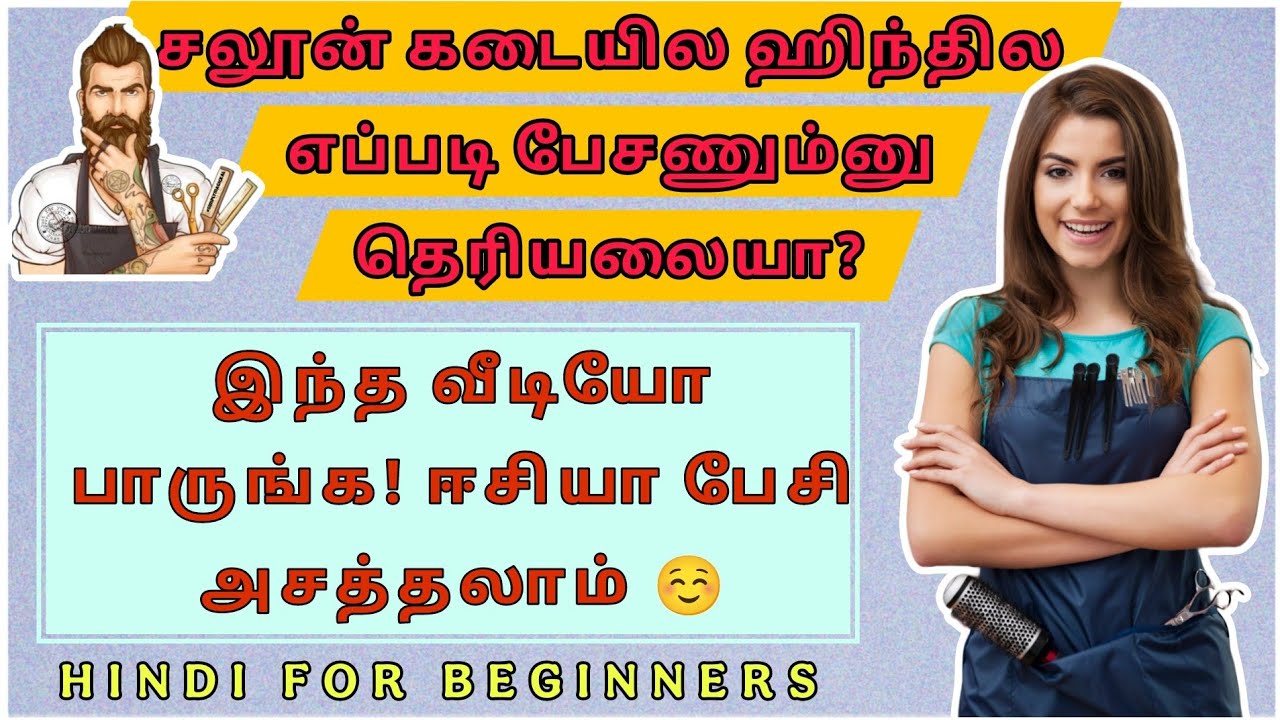 சலூன் கடை ஹிந்தி வார்த்தைகள் #hindi #learning #spokenhindi #explore #trending #video 