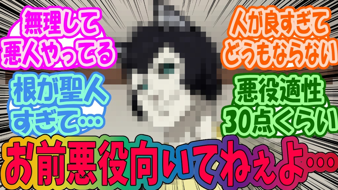 悪役の才能ないキャラをあげてくみんなの反応集