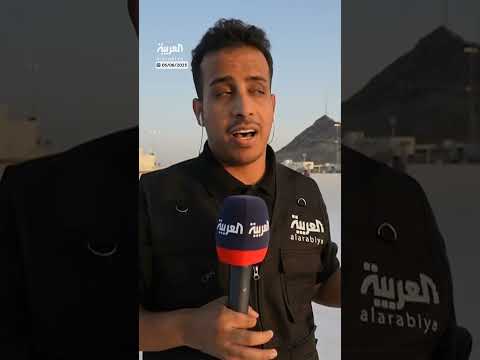 مراسل العربية عبدالمحسن الحربي يرصد الاستعدادات من مشعر مزدلفة لاستقبال الحجاج من عرفات