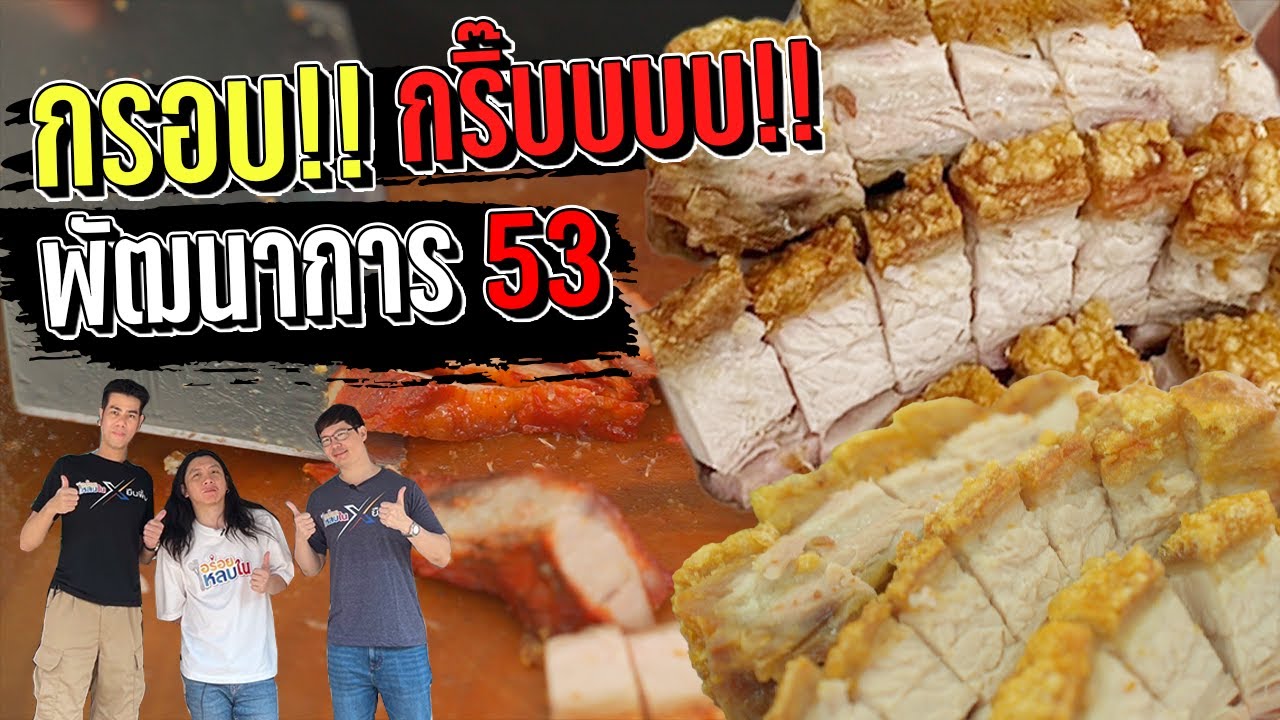 EP.152  หมูกรอบ!! กริ๊บบบบ!!! 🐷 @อาเฟย หมูแดง หมูกรอบ - พัฒนาการ 53 l อร่อยหลบใน