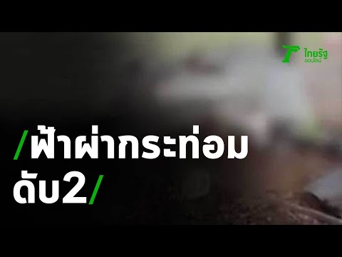 ฟ้าผ่ากระท่อมในนา ดับ 2 ราย | 23-04-63 | ข่าวเย็นไทยรัฐ