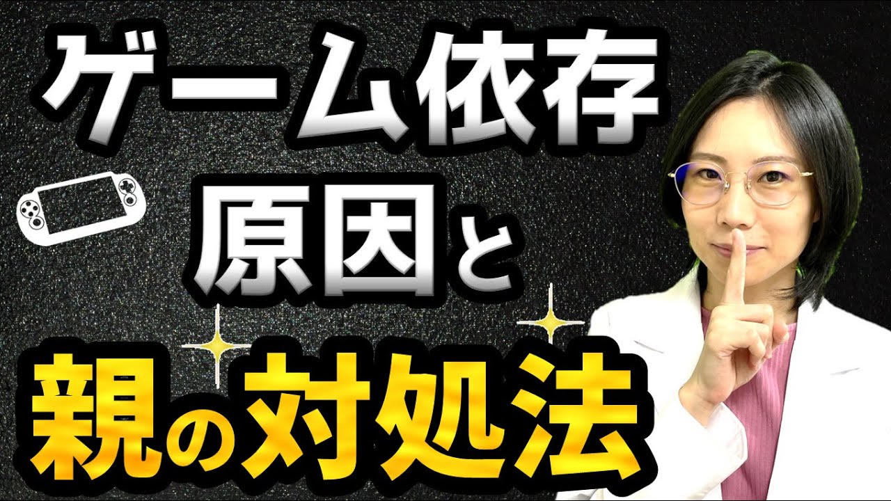 子どものゲーム依存「原因と対処法」まずはこれを試してください