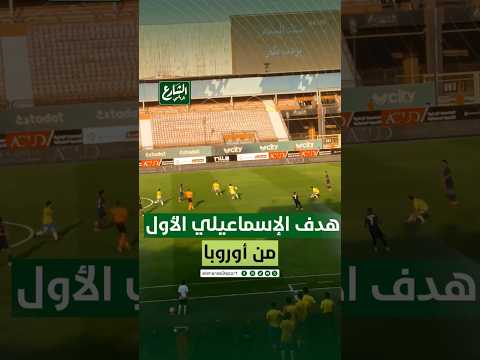 هدف الإسماعيلي الأول في شباك انبي | الشارع الرياضي هدف الإسماعيلي الأول في شباك انبي | الشارع الرياضي Thumbnail