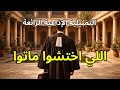 التمثيلية الإذاعية الرائعة اللي اختشوا ماتوا تأليف عبد الوارث عصر دراما إنسانية ونفسية نادرة