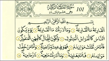 سورة القارعة-الشيخ علي الحذيفي-رواية قالون