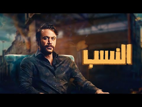 شاهد الآن وحصريا فيلم "نسب" كامل وبجودة عالية 🔥 بطولة محمد امام