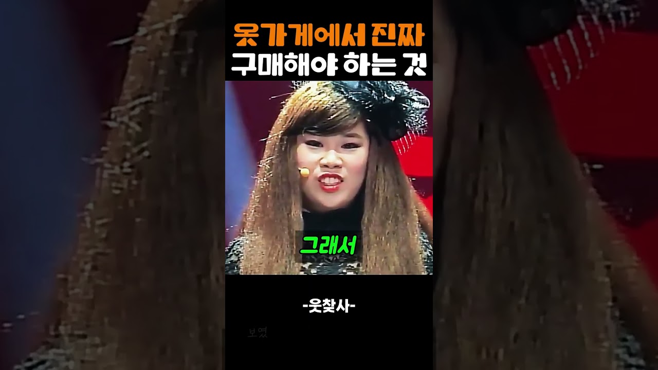옷 가게에서 진짜 구매해야 하는 것