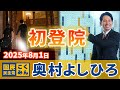 【奥村よしひろ】緊張の初登院に密着！新人参議院議員のスタートライン（2025年8月1日）