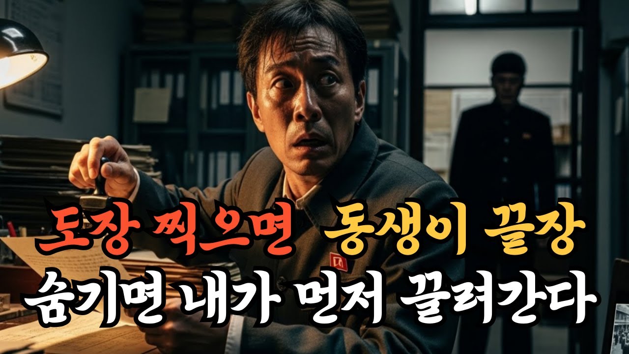 보위부 감시 파일을 열자, ‘밀고자’로 찍힌 내 동생 사진이 있었다