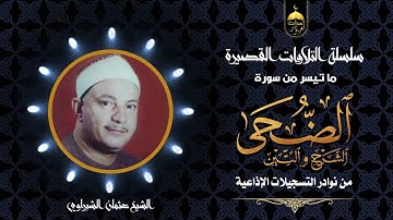الضحى والشرح والتين | شهيد الفجر الشيخ عثمان الشبراوي | تلاوة نادرة لأول مرة