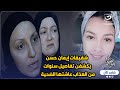 شقيقات إيمان حسن ضحية العنف الزوجي في ألمانيا يكشفن تفاصيل سنوات من العذاب عاشتها الضحية مع زوجها 
