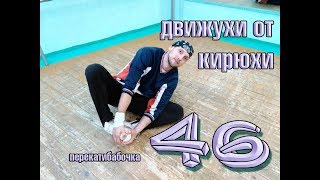 Kirillius BREAKERS CREW № 46 &quot;Перекатибабочка&quot;