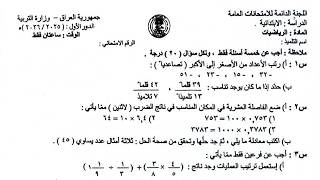 شرح وحل أسئلة الرياضيات الدور الاول 2026 السادس الابتدائي