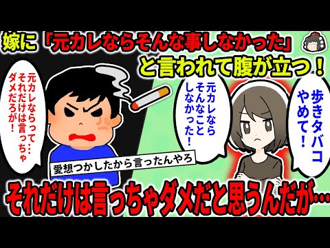【2ch修羅場スレ】【報告者キチ】嫁に「元カレならそんなことしなかった」と言われて腹が立つ。それだけは言っちゃダメだろうが！【ゆっくり】