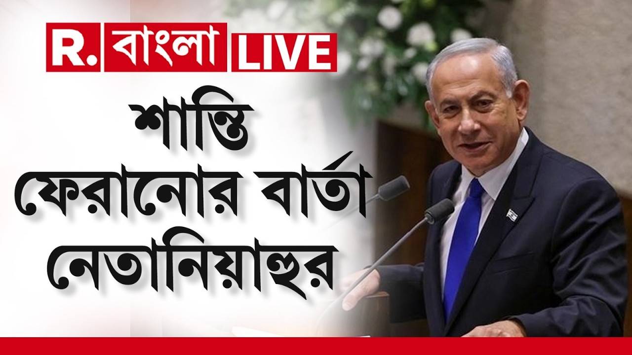 Netanyahu ON Iranians | ‘এই যুদ্ধ শান্তি নিয়ে আসবে’, ইরানবাসীকে বার্তা নেতানিয়াহুর ‍| LIVE News