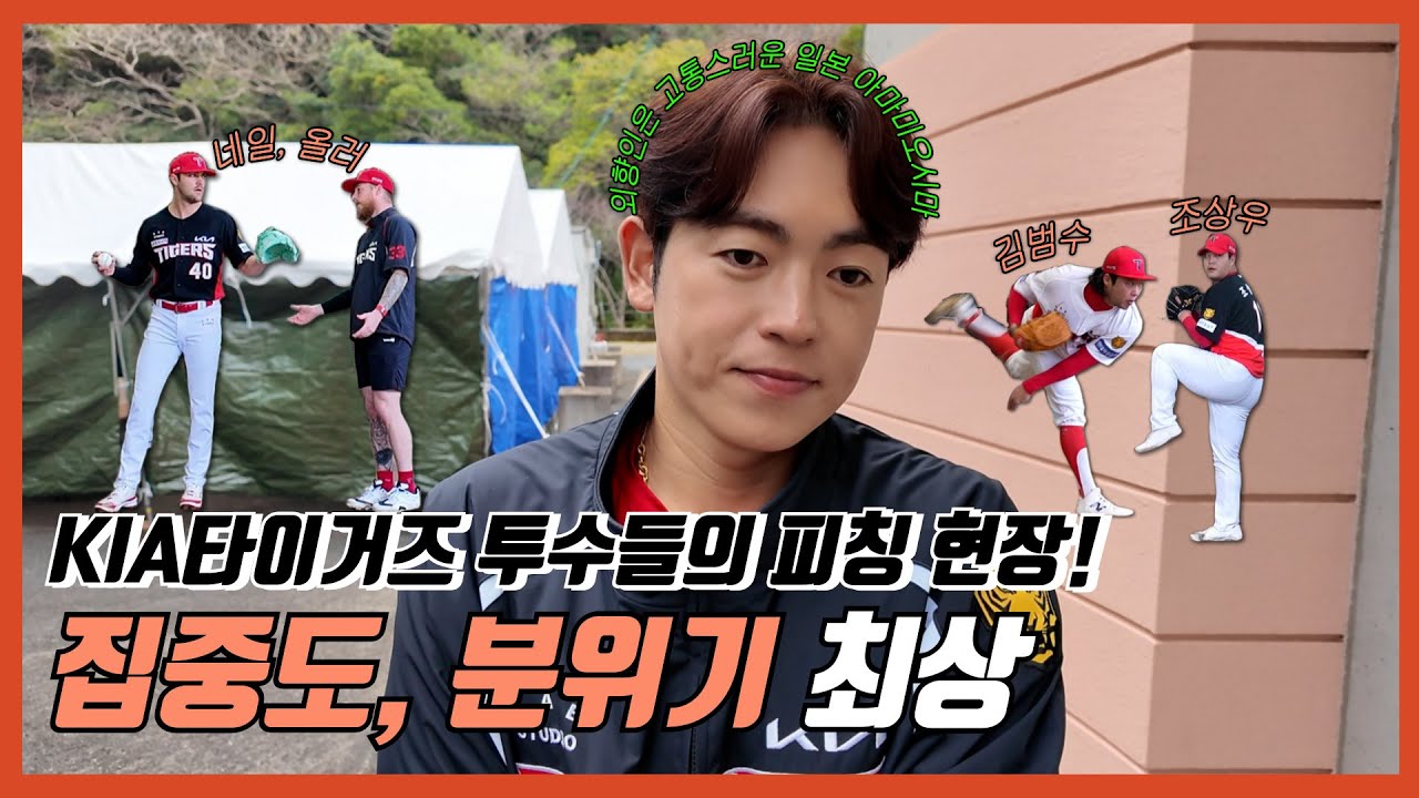 KIA 마운드 이상 무 | 불펜피칭 | 아마미스프링캠프 | 이태양 | 이범호 감독이 웃었다 | 제임스 네일 | 아담 올러  | 김범수 조상우도 스타트