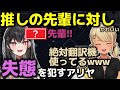 【和訳字幕】神成きゅぴ先輩のことをかわいい呼び間違えしてしまう黒刃アリヤ【黒刃アリヤ/神成きゅぴ/空澄セナ/ぶいすぽ切り抜き】