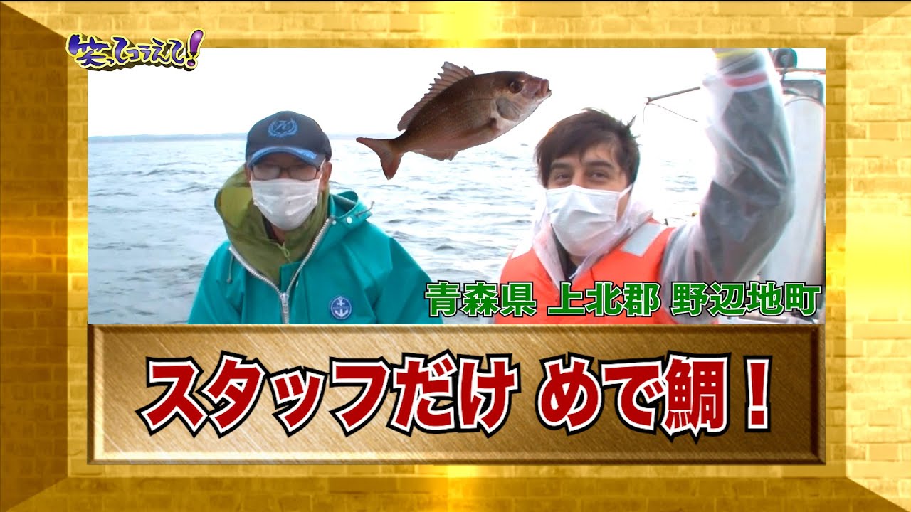 【ダーツの旅笑コラスタッフ厳選】「スタッフだけ めで鯛！」青森県野辺地町・傑作インタビュー