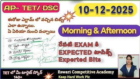 AP DSC -2025 (10-12-2025)- . ఈ రోజు TET exampaper, ప్రశ్న పత్రం లో ఎలాంటి బిట్స్ వచ్చాయి.