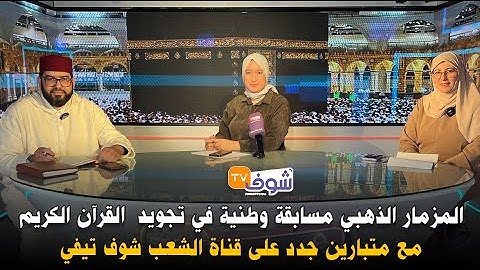 المزمار الذهبي مسابقة وطنية في تجويد  القرآن الكريم مع متبارين جدد على قناة الشعب شوف تيفي