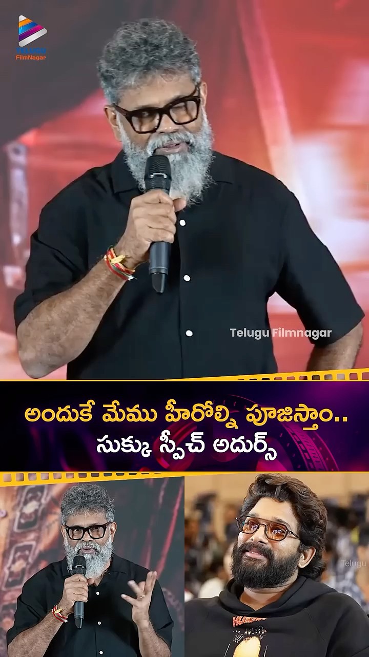 అందుకే మేము హీరోల్ని పూజిస్తాం.. సుక్కు స్పీచ్ అదుర్స్ | #Sukumar | #AlluArjun | #Pushpa2TheRule