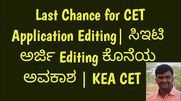 BiG Update : Last Chance for CET Application Editing| ಸಿಇಟಿ ಅರ್ಜಿ Editing ಕೊನೆಯ ಅವಕಾಶ | KEA CET |