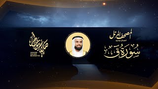 Surah Qaf - Al Sheikh Salah Bukatir | سورة ق - الشيخ صلاح بو خاطر