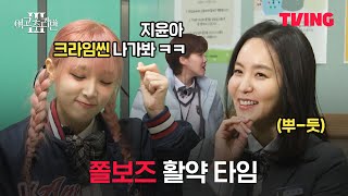 [여고추리반3] 쫄보즈 크로스🙅‍♀️ 추리퀸 박지윤 & 총명 예나 | 1화 클립 | TVING