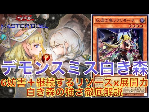 遊戯王マスターデュエル】6妨害＋継続するリソースx展開力の最強デモン