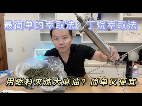 大麻/汉麻碎叶不要扔掉｜变废为宝 ｜ 丁烷萃取法的详细介绍与实操展示