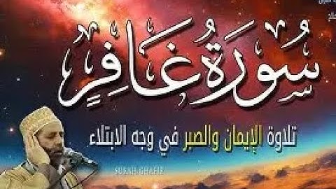 سورة غافر بصوت الشيخ حسن صالح | تلاوة مؤثرة تلامس الأرواح وتدعو إلى التفكر في عظمة الله