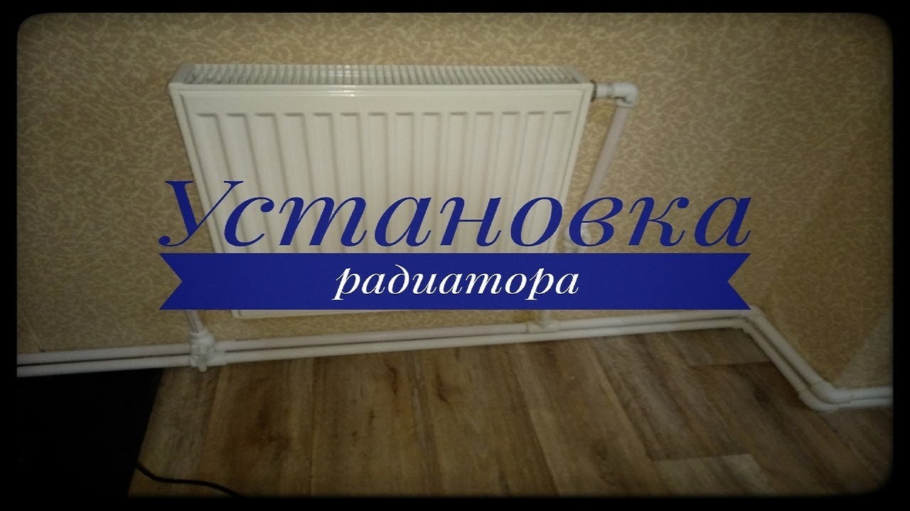 Устанавливаем радиатор отопления Ростерм своими руками - YouTube