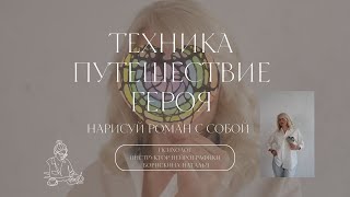 Путь Героя  Океан возможностей. НейроГрафика Наталья Борискина #нарисуйромнассобой