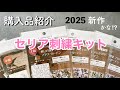 セリア刺繍キット / 購入品紹介 / 2025年 新作かな⁉︎