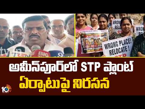 అమీన్‎పూర్‎లో STP ప్లాంట్ ఏర్పాటుపై నిరసన | Protest against STP Plant In Ameenpur | 10tv News - 10TVNEWSTELUGU