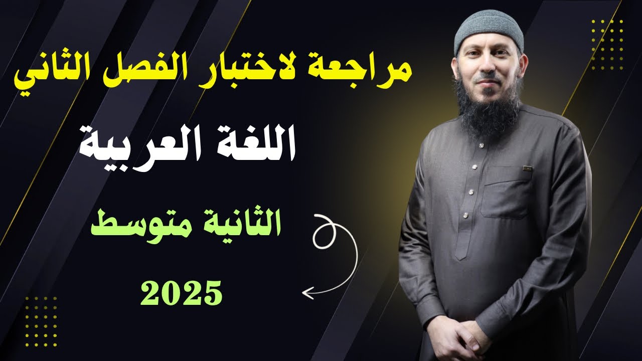 مراجعة لاختبار الفصل الثاني في اللغة العربية للسنة الثانية متوسط 2025