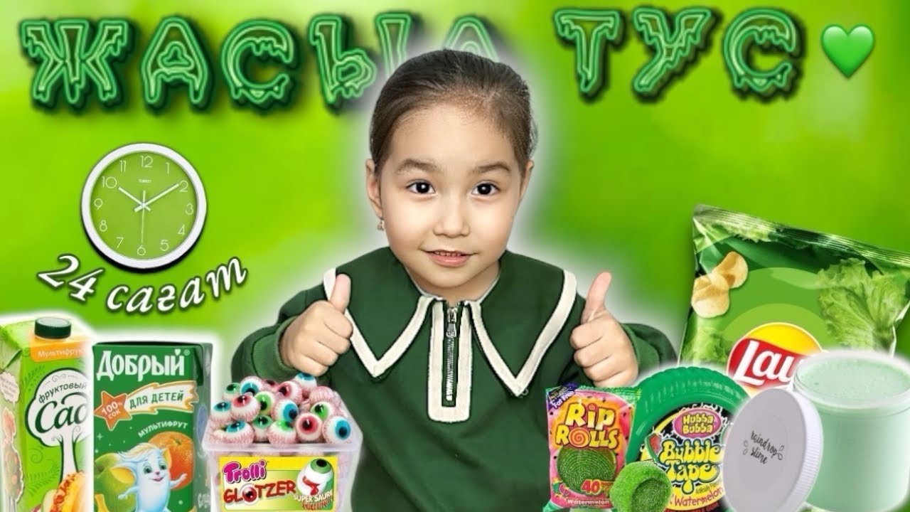 ЧЕЛЛЕНДЖ: 24сағат⏰ ЖАСЫЛ ТҮС?😍💚 #24сағат#челлендж#рекомендации