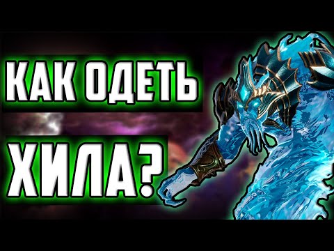 Видео: Как правильно одеть Хила ? | Часть 1 | Герои от ОЗ | Watcher of Realms