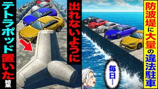 【スカッと】防波堤に大量の違法駐車（毎日…）→出れないようにテトラポッド置いた結果【漫画】【アニメ】【スカッとする話】【2ch】