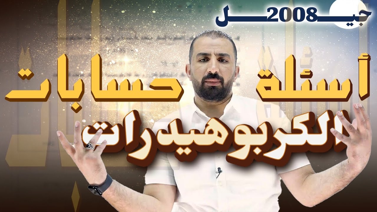 حسابات الكربوهيدرات توجيهي 2008 ل د. مصعب القطاوي 