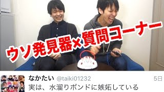 ウソ発見器で質問コーナー「正直、水溜りボンドに嫉妬してますか？」