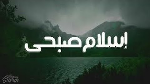سورة النمل (كاملة)للقرأ اسلام صبحي بدون اعلانات