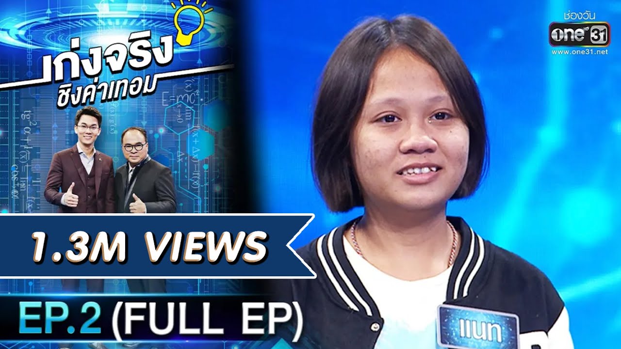 เก่งจริงชิงค่าเทอม | EP.2 (FULL EP) | 9 ส.ค. 63 | one31